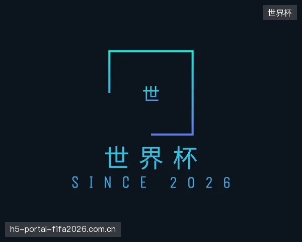 知道世界杯集团