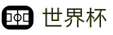 FIFA世界杯买球 · 世界杯冠军赔率与精准预测夺冠热门